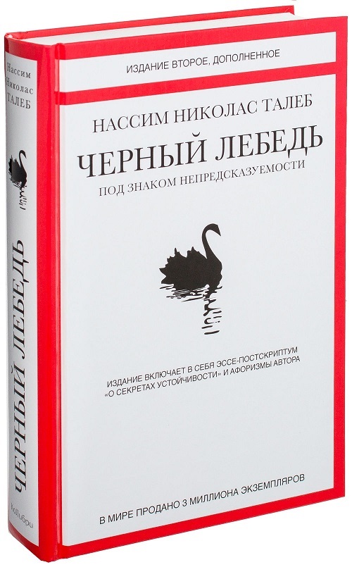 Книги для предпринимателей - Черный лебедь. Под знаком непредсказуемости, Нассим Николас Талеб