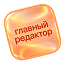 Главный редактор