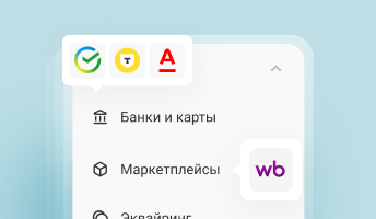 Подключение интеграций
