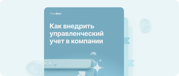 Гайд внедрение учета