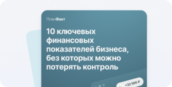 Ключевые показатели бизнеса