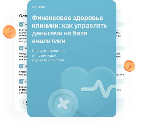 Финансовое здоровье клиники