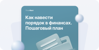 порядок в финансах